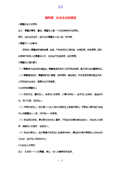 八年级道德与法治上册第二单元遵守社会规则第四课社会生活讲道德知识点归纳新人教版20210522534