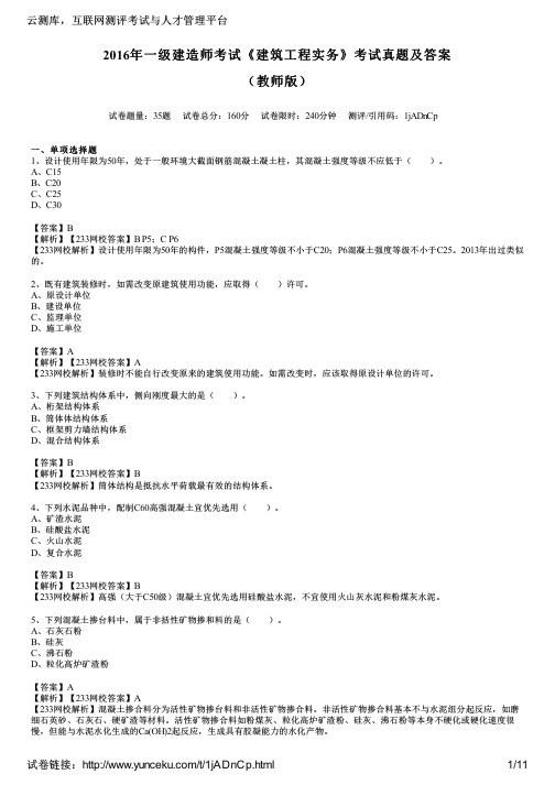 2016年一级建造师考试《建筑工程实务》考试真题及答案(教师版)