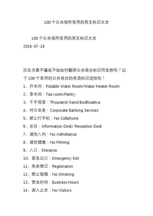 100个公共场所常用的英文标识大全