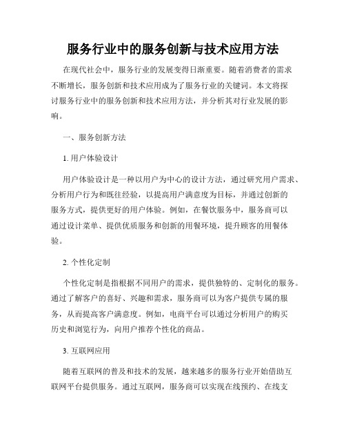 服务行业中的服务创新与技术应用方法