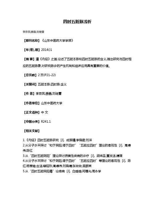 四时五脏脉浅析
