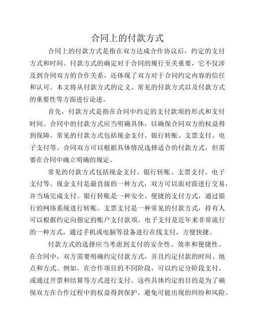 合同上的付款方式