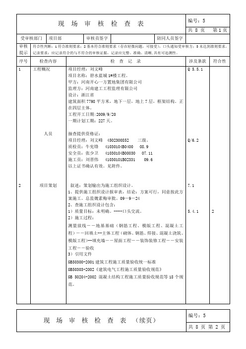 房建项目部审核记录