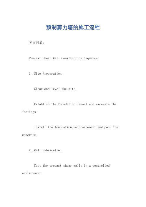 预制剪力墙的施工流程