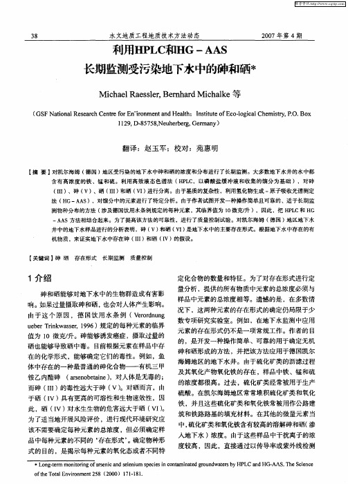 利用HPLC和HG—AAS长期监测受污染地下水中的砷和硒