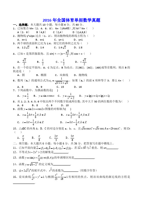 2016年全国体育单招数学真题(含答案)