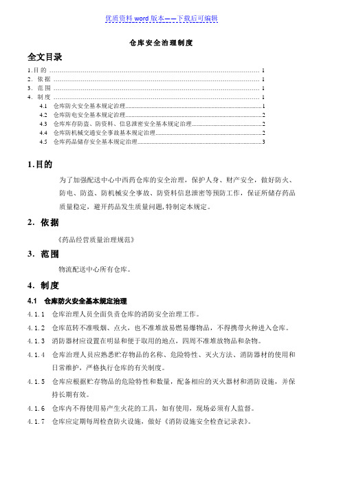 药品仓库安全管理制度,确保仓库储存药品的质量稳定合格