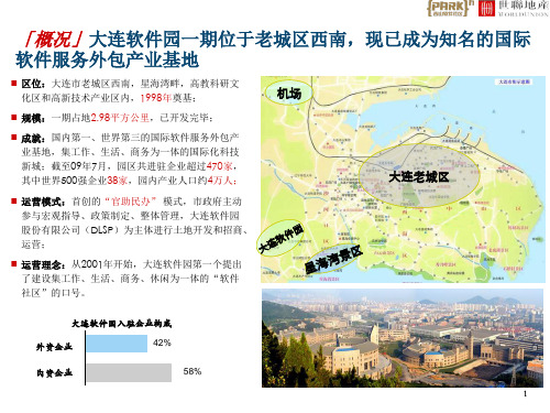 【案例研究】大连软件园