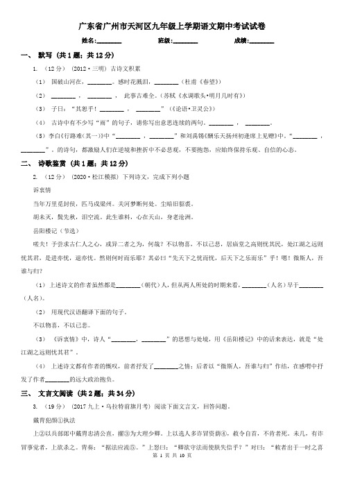 广东省广州市天河区九年级上学期语文期中考试试卷