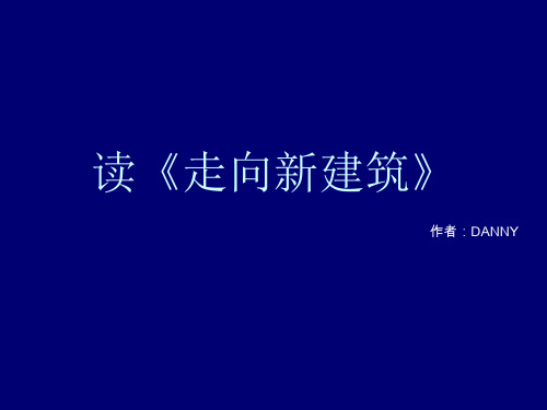 读《走向新建筑》