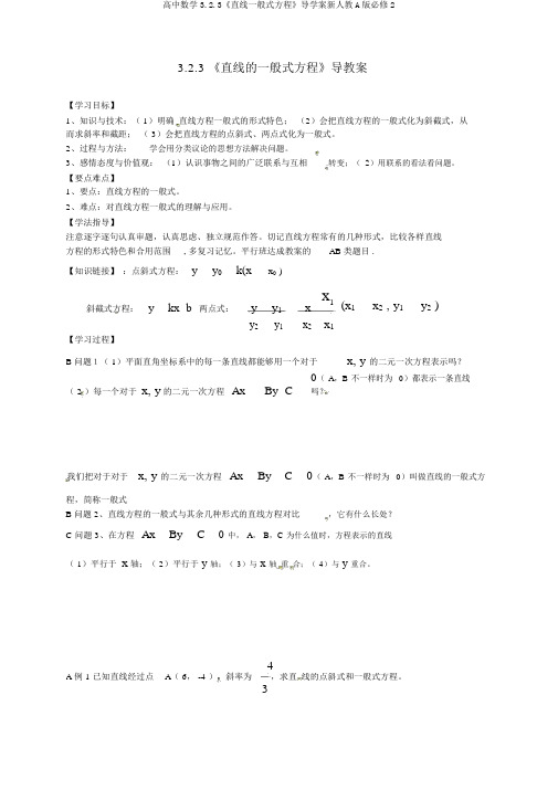 高中数学3.2.3《直线一般式方程》导学案新人教A版必修2