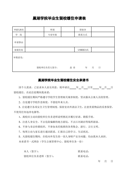 巢湖学院毕业生留校缓住申请表