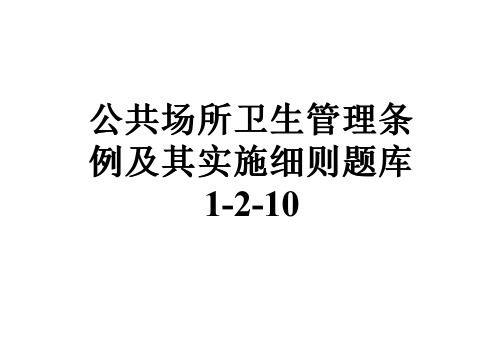 公共场所卫生管理条例及其实施细则题库1-2-10