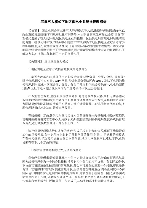 三集五大模式下地区供电企业线损管理探析