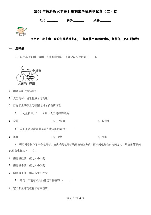 2020年教科版六年级上册期末考试科学试卷(II)卷