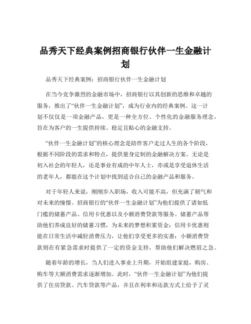 品秀天下经典案例招商银行伙伴一生金融计划