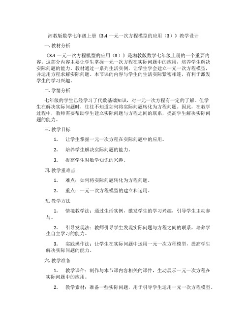 湘教版数学七年级上册《3.4一元一次方程模型的应用(3)》教学设计