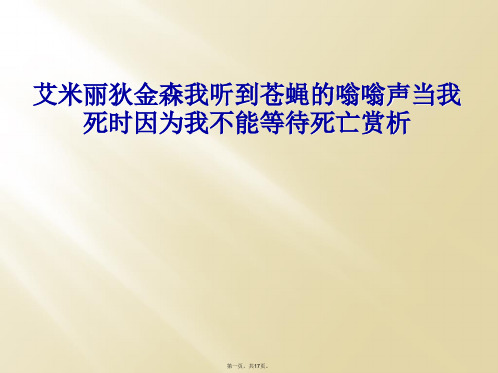 艾米丽狄金森我听到苍蝇的嗡嗡声当我死时因为我不能等待死亡赏析