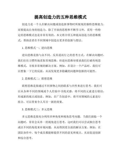 提高创造力的五种思维模式