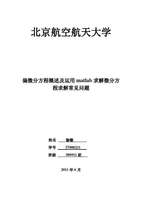 《偏微分方程概述及运用matlab求解偏微分方程常见问题》.