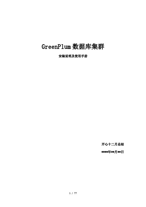 GreenPlum使用手册