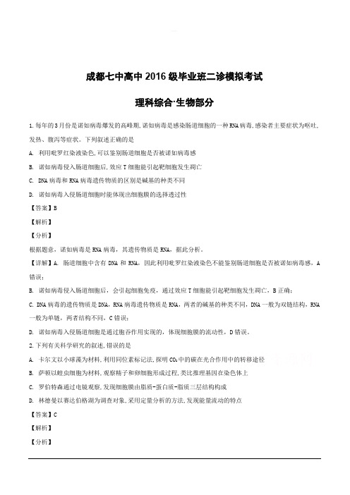 四川省成都市第七中学2019届高三下学期二诊模拟考试生物试题附答案解析