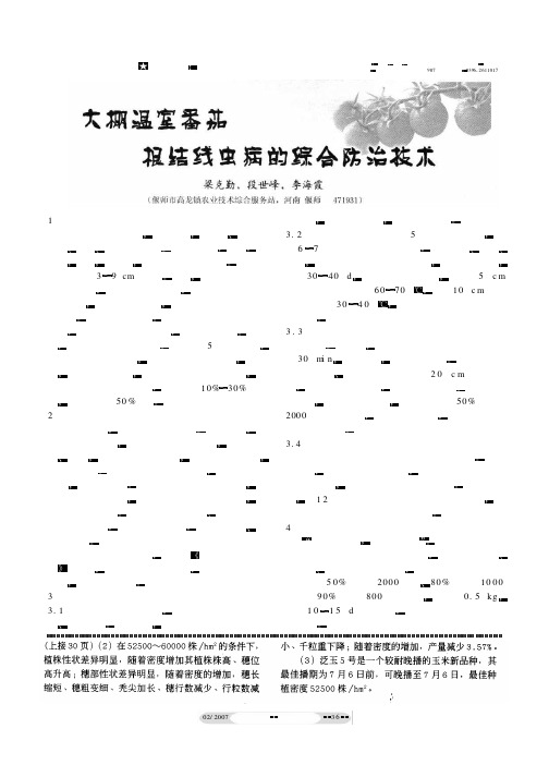 大棚温室番茄根结线虫病的综合防治技术