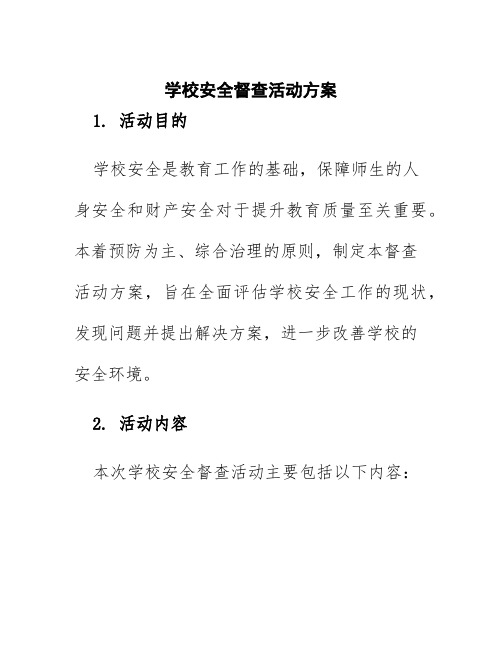 学校安全督查活动方案