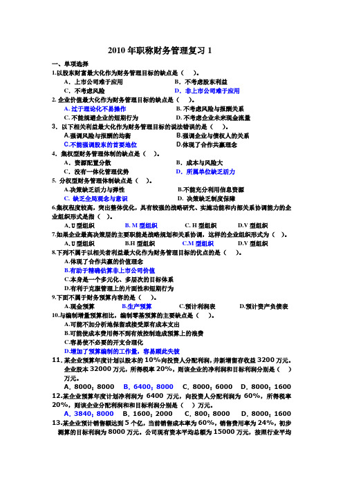 2010年职称财务管理复习题1