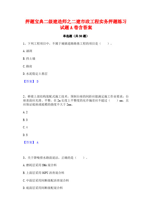 押题宝典二级建造师之二建市政工程实务押题练习试题A卷含答案