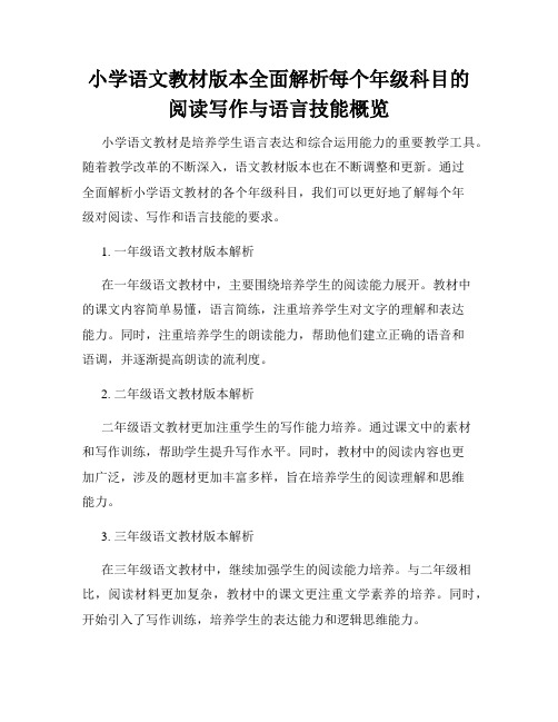 小学语文教材版本全面解析每个年级科目的阅读写作与语言技能概览