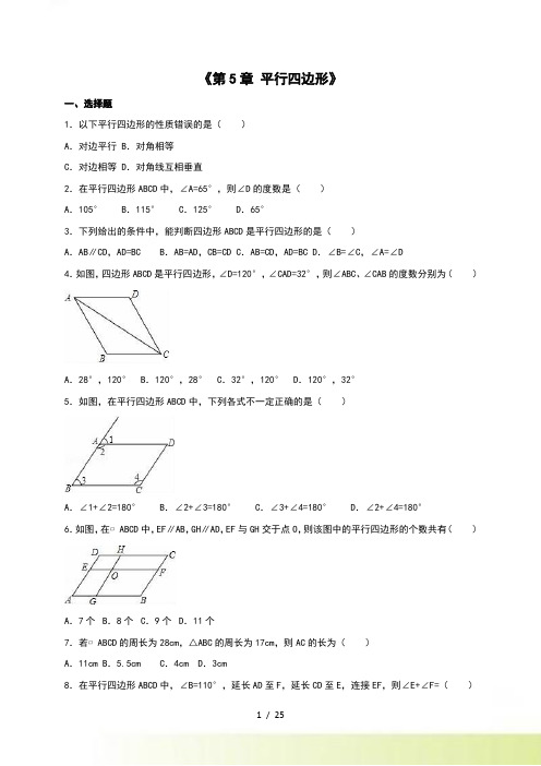 鲁教版五四学制八年级上《第5章平行四边形》单元测试含解析