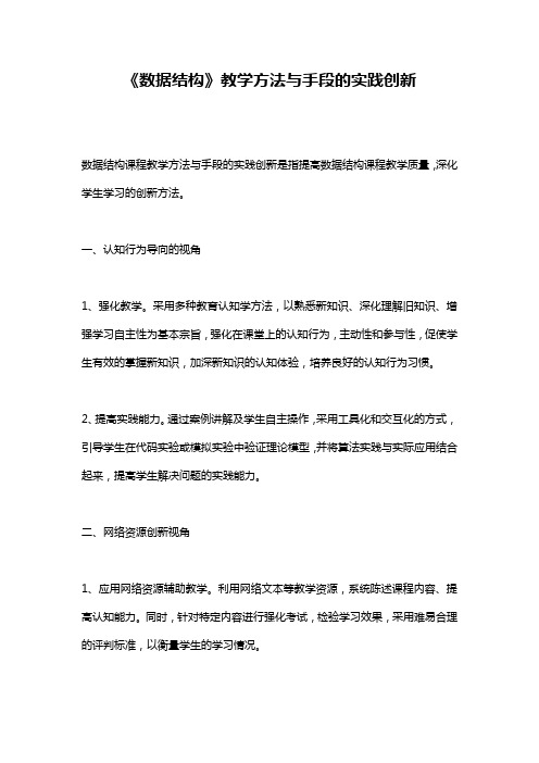 《数据结构》教学方法与手段的实践创新