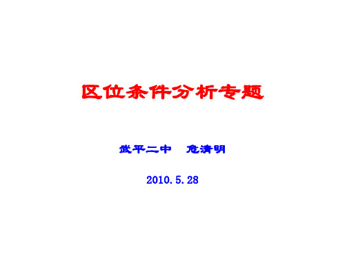 区位条件分析专题(10.5)