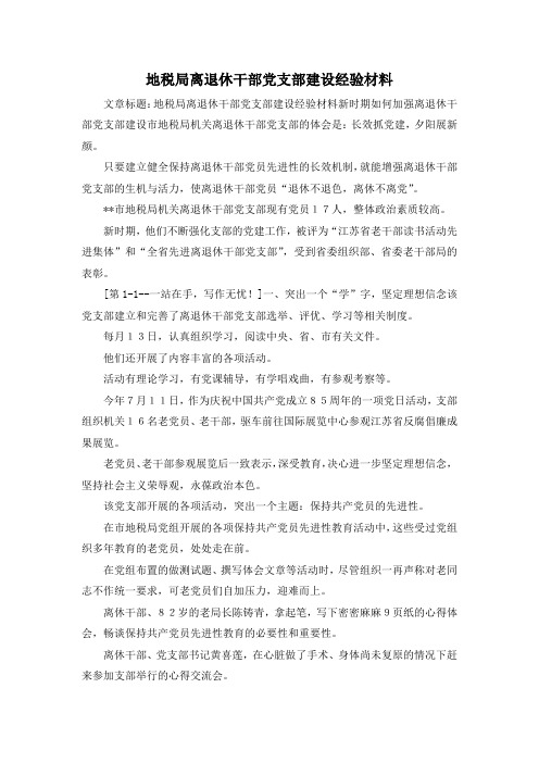 最新-地税局离退休干部党支部建设经验材料 精品