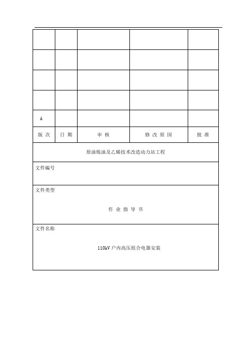 110KV--GIS组合电器安装作业指导书要点