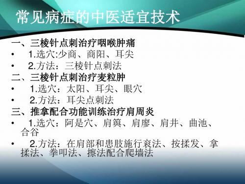 最新 常见病症的中医适宜技术