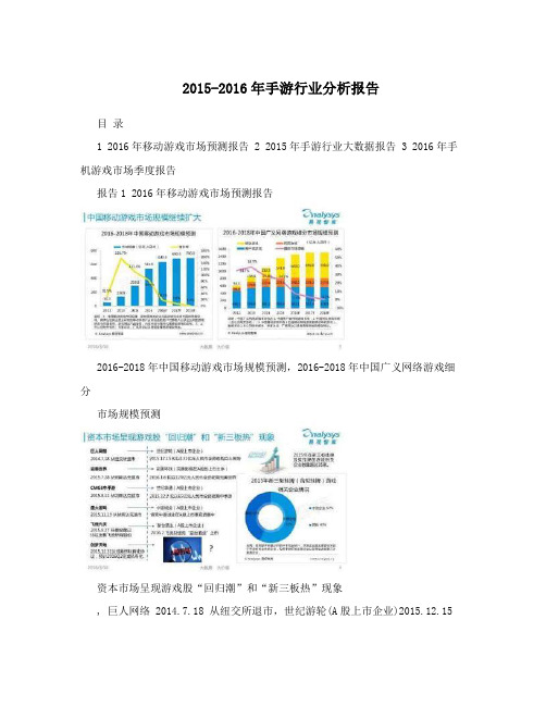 2015-2016年手游行业分析报告