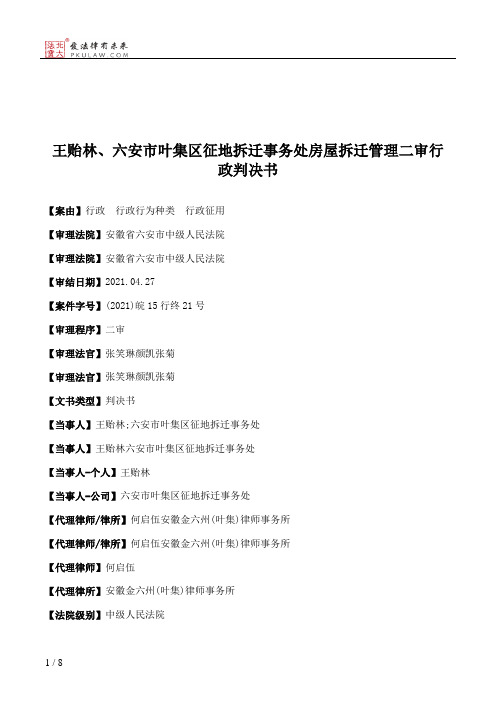 王贻林、六安市叶集区征地拆迁事务处房屋拆迁管理二审行政判决书