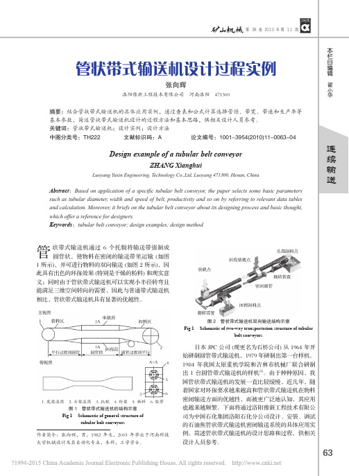 管状带式输送机设计过程实例_张向辉