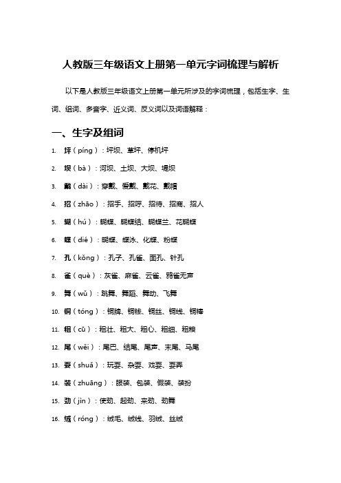 人教版三年级语文上册第一单元字词梳理与解析