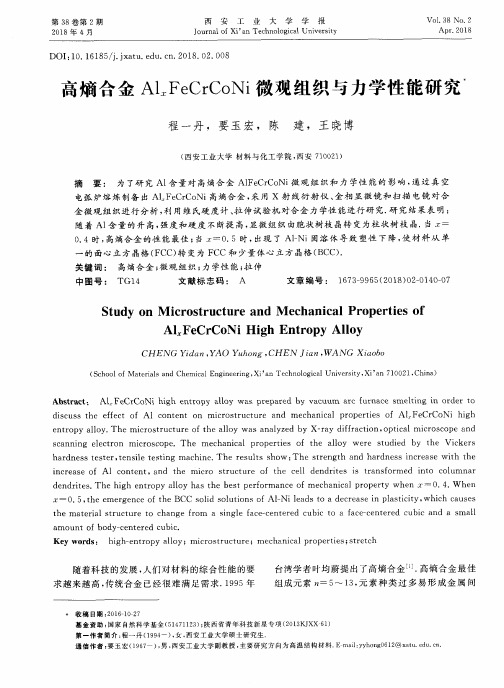 高熵合金AlxFeCrCoNi微观组织与力学性能研究