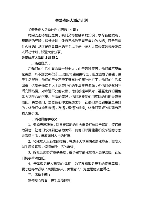 关爱残疾人活动计划（精选14篇）