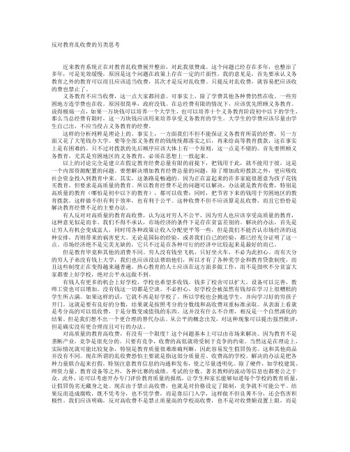 反对教育乱收费的另类思考-申论经典范文