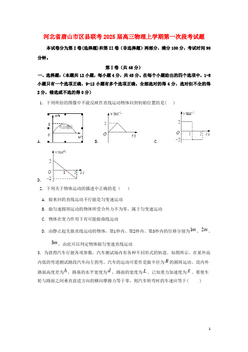 河北省唐山市区县联考2025届高三物理上学期第一次段考试题