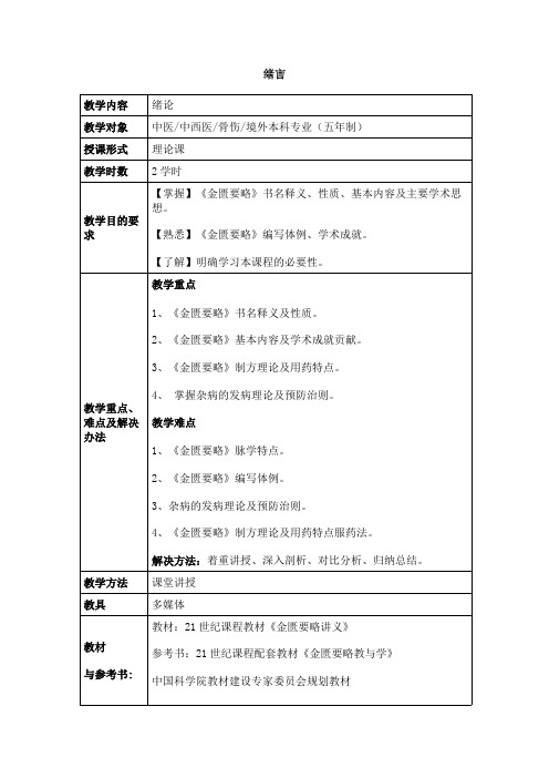 (完整)广州中医药大学：金匮要略(教案)全套,推荐文档