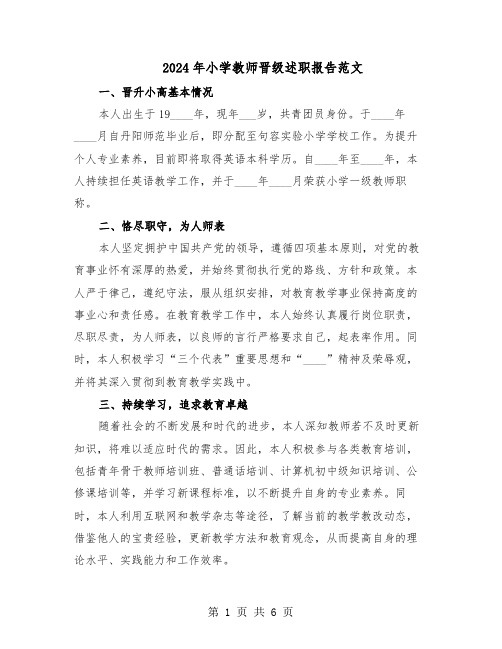 2024年小学教师晋级述职报告范文（三篇）