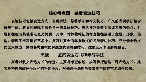 江苏高考语文总复习 现代文阅读专题二核心考点四 鉴赏表达技巧