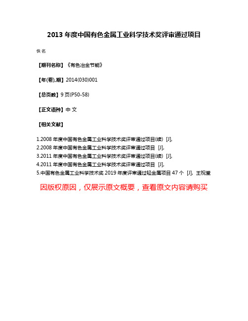 2013年度中国有色金属工业科学技术奖评审通过项目