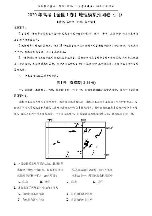 2020年高考【全国I卷】地理模拟预测卷(四)